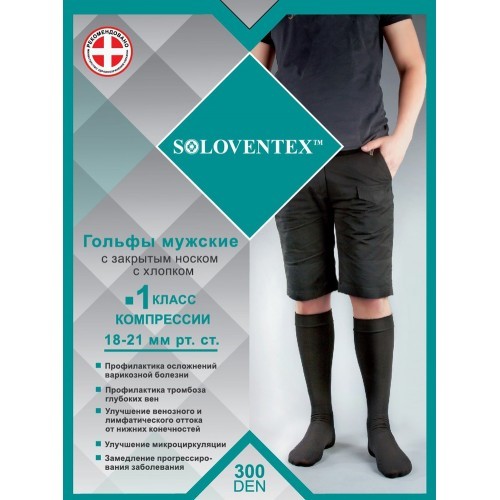 Компрессионные гольфы Soloventex 1 класс компрессии хлопок закрытый носок для мужчин