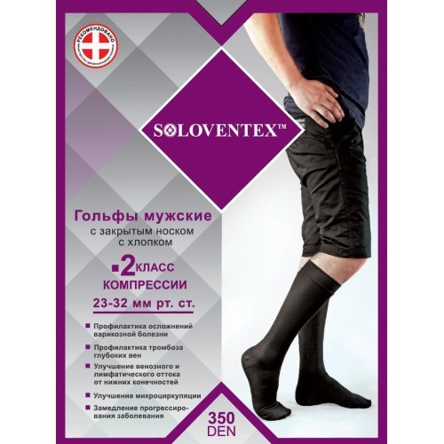 Компрессионные гольфы Soloventex 2 класс компрессии хлопок закрытый носок  для мужчин