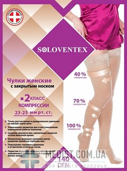 ЖЕНСКИЕ КОМПРЕССИОННЫЕ ЧУЛКИ ОТ ВАРИКОЗА SOLOVENTEX (АНТИВАРИКОЗНЫЕ) С ЗАКРЫТЫМ НОСКОМ , 2 КЛАСС КОМПРЕССИИ