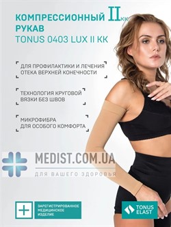 Медицинский компрессионный рукав Tonus Elast Lux - 2 класс компрессии (ccl2) - для женщин и мужчин - ДО ЗАПЯСТЬЯ - цвет карамель