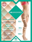 ЖЕНСКИЕ КОМПРЕССИОННЫЕ ЧУЛКИ SOLOVENTEX С КРУЖЕВНОЙ РЕЗИНКОЙ И ПОЯСОМ 1 КЛАСС КОМПРЕССИИ С ЗАКРЫТЫМ НОСКОМ ЖЕНСКИЕ КОМПРЕССИОННЫЕ ЧУЛКИ SOLOVENTEX С КРУЖЕВНОЙ РЕЗИНКОЙ И ПОЯСОМ 1 КЛАСС КОМПРЕССИИ С ЗАКРЫТЫМ НОСКОМ